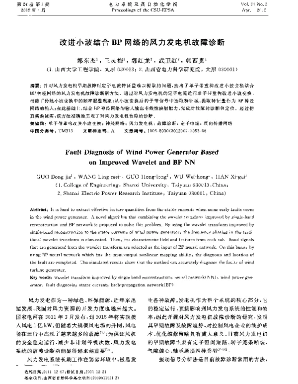 改进小波结合BP网络的风力发电机故障诊断