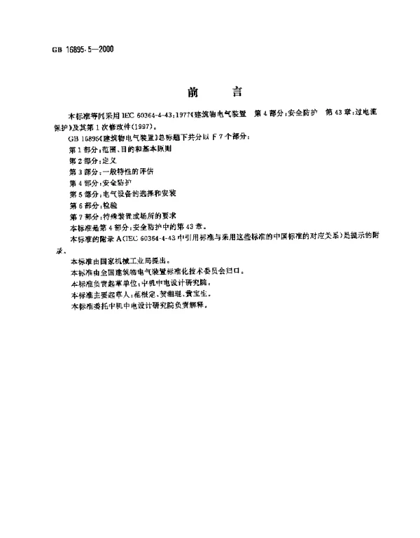 建筑物电气装置第4部分：安全防护第43章：过电流保护