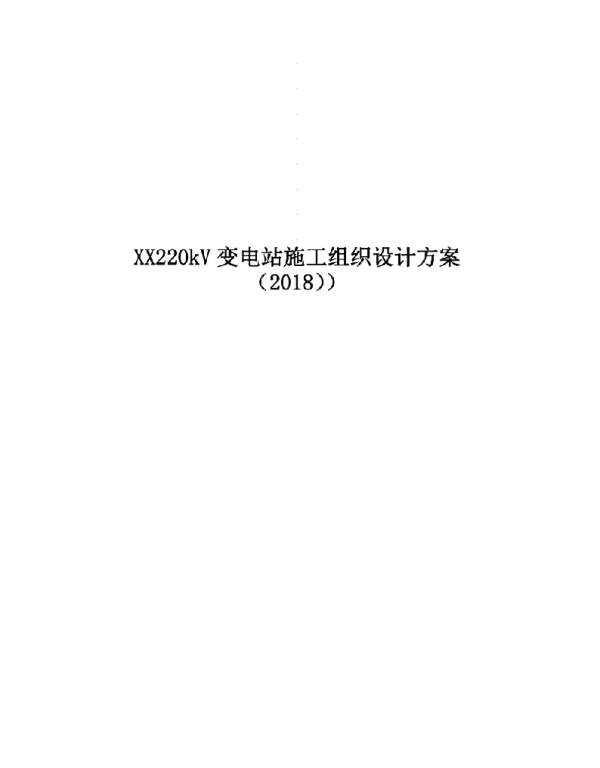 220kv变电站施工组织设计
