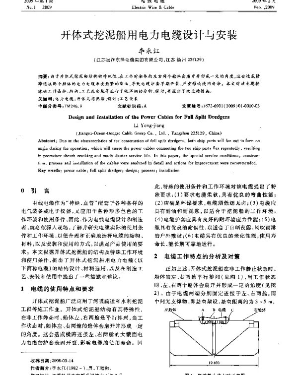 开体式挖泥船用电力电缆设计与安装