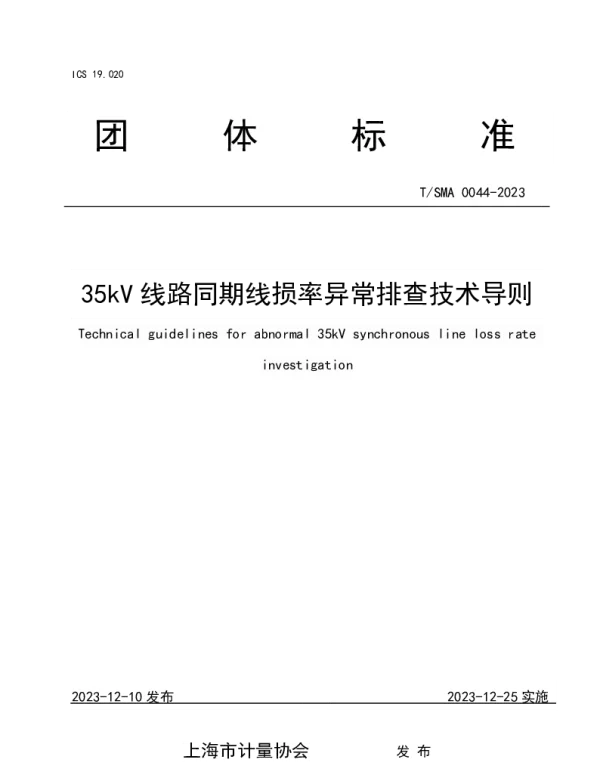 T_SMA_0044-2023_35kV_线路同期线损率异常排查技术导则