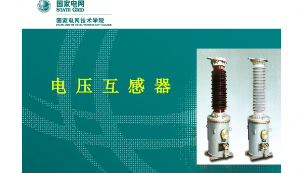 82页【国网培训】电压互感器+