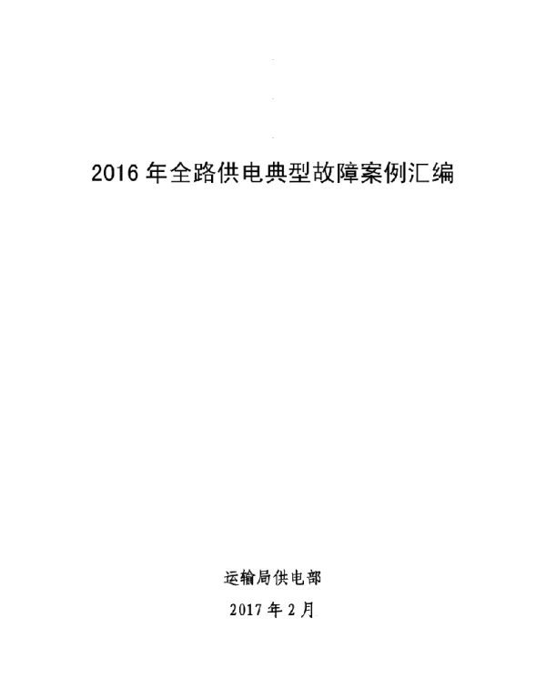 2016年全路供电系统典型故障案例汇编