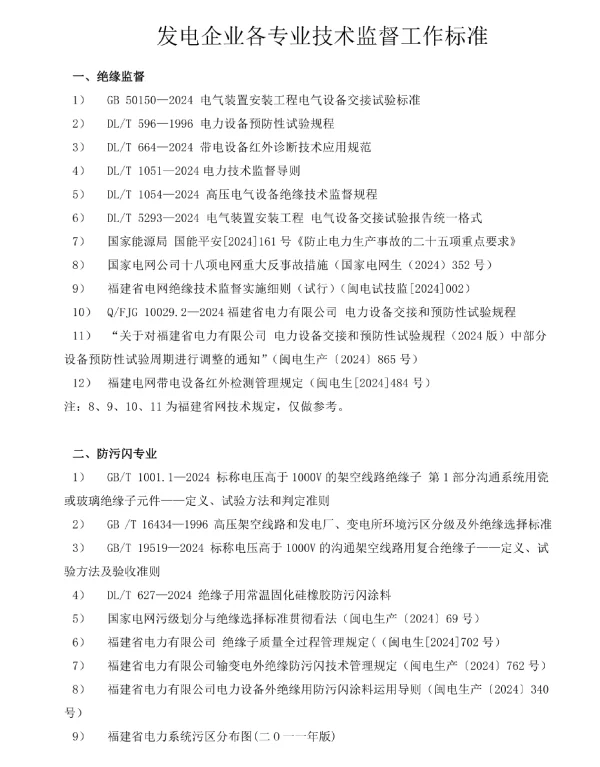 发电企业技术监督工作标准2024年版——电科院汇总