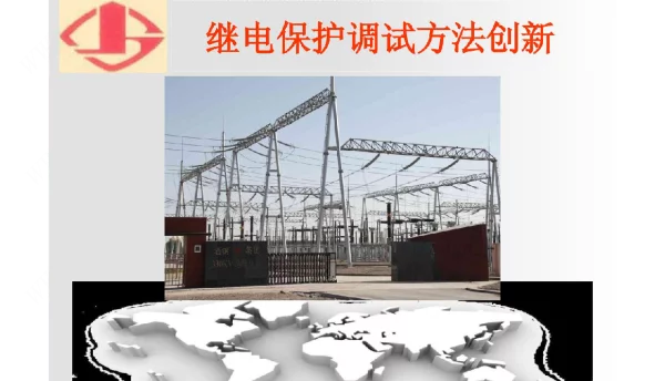 QC成果-继电保护调试方法创新