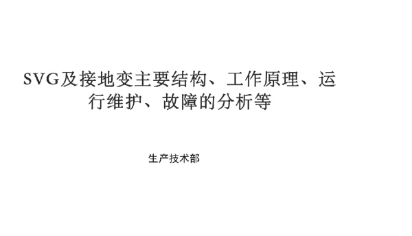 SVG及接地变主要结构工作原理运行维护、故障的分析等