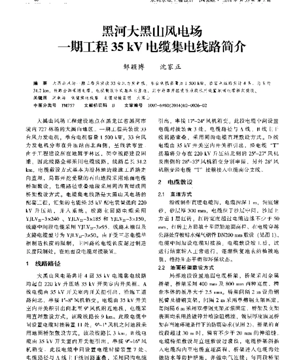 黑河大黑山风电场一期工程35kV电缆集电线路简介