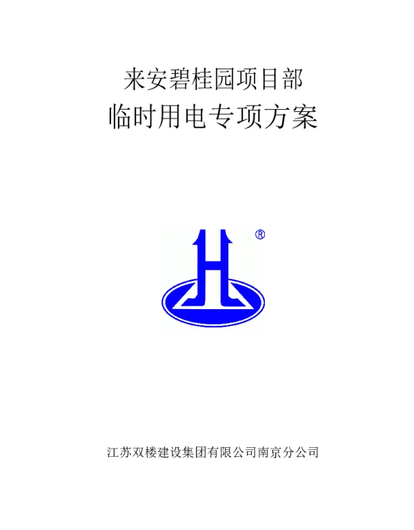 建筑临时用电施工方案