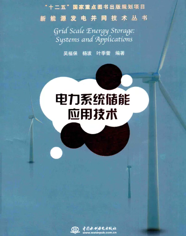 电力系统储能应用技术[吴福保，杨波，叶季蕾编著]2014年版