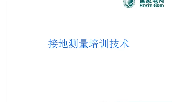 接地测量培训技术
