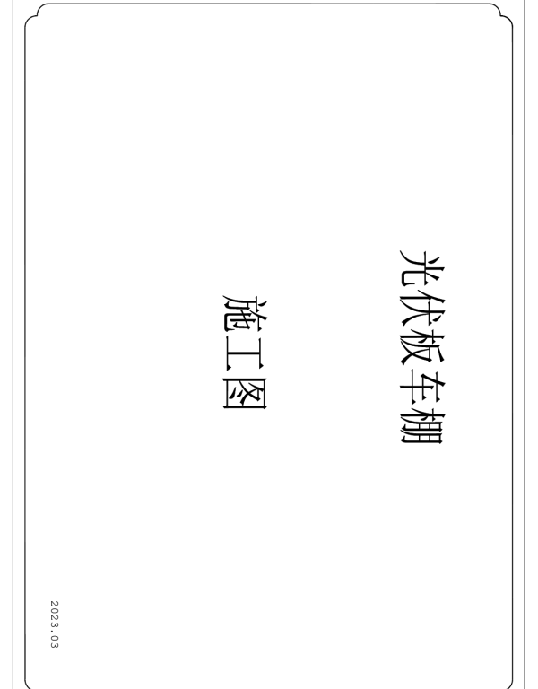 光伏板车棚方案图
