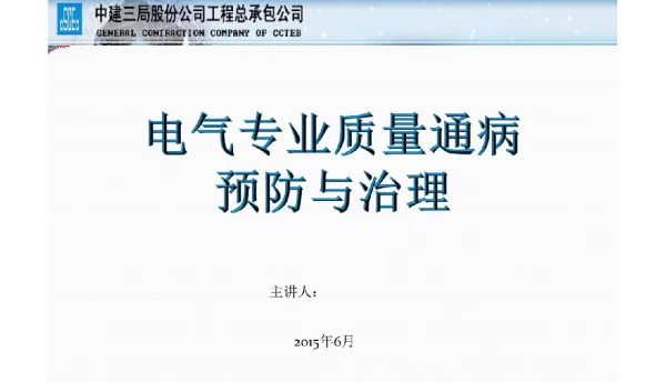 电气专业质量通病预防与治理