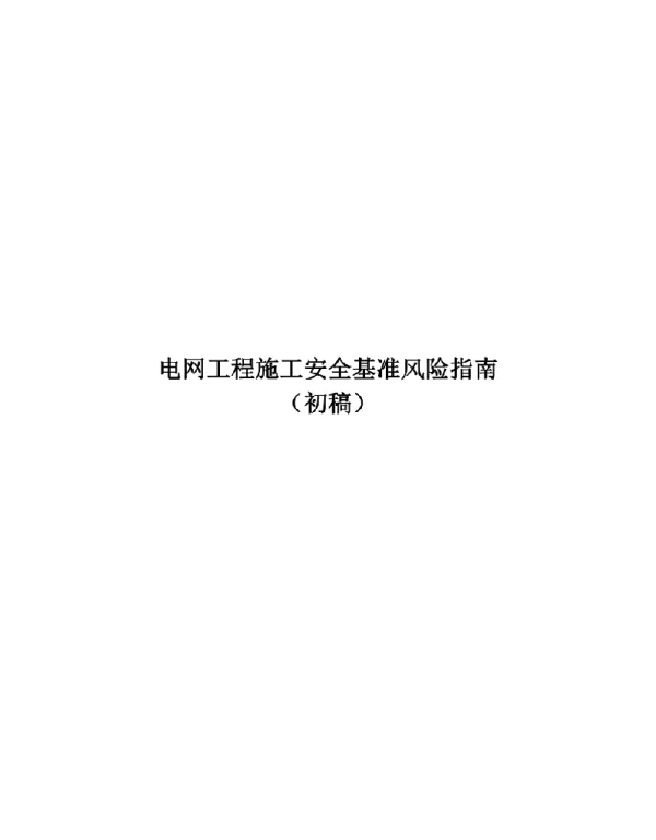 电网工程施工安全基准风险指南
