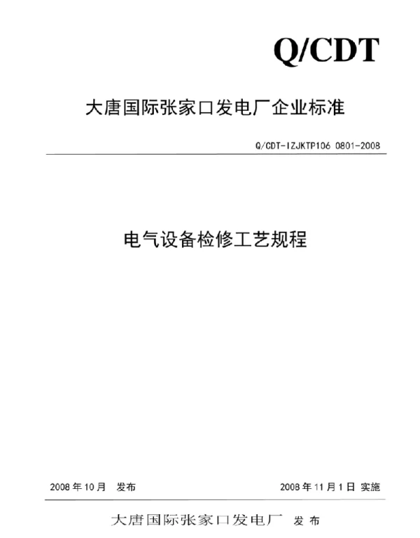 电气设备检修工艺规程