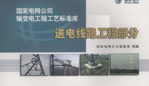 输变电工程工艺标准库送电线路工程部分
