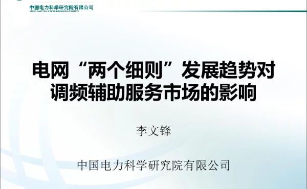 电网“两个细则”发展趋势对调频辅助服务市场的影响
