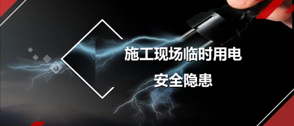 施工现场临时用电安全隐患检查汇总图文并茂