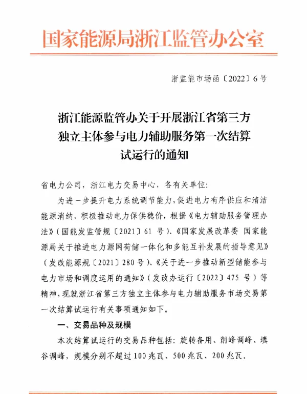浙江能源监管办关于开展浙江省第三方独立主体参与电力辅助服务第一次结算试运行的通知