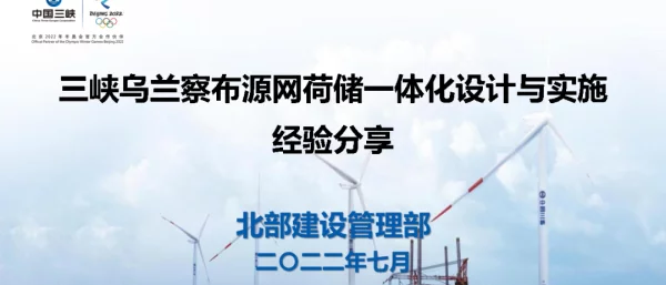 【专家PPT】三峡能源：三峡源网荷储一体化设计与实施经验分享