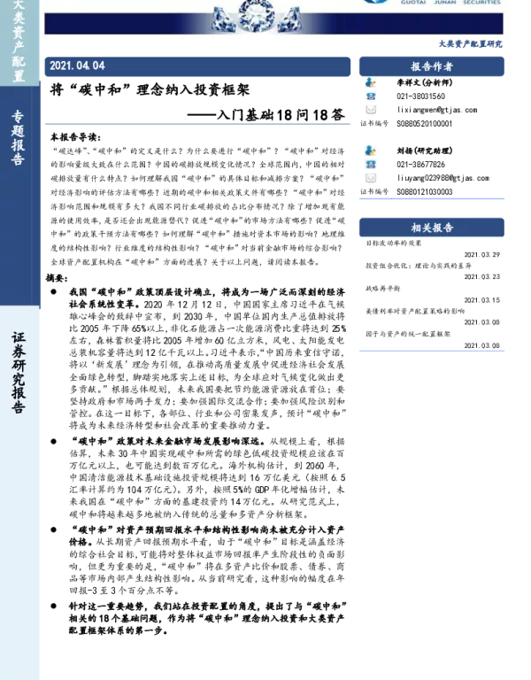 《碳中和入门基础18问18答》
