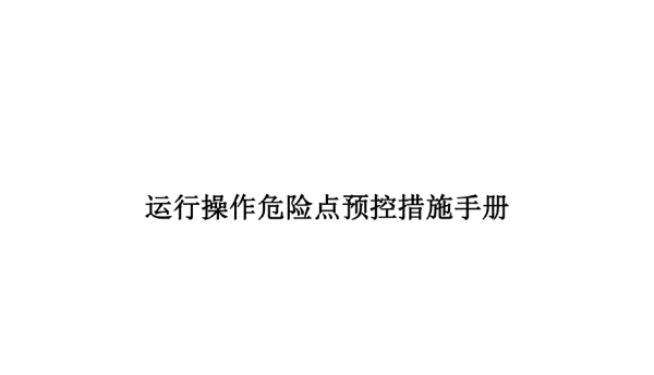 发电厂运行操作危险点预控措施