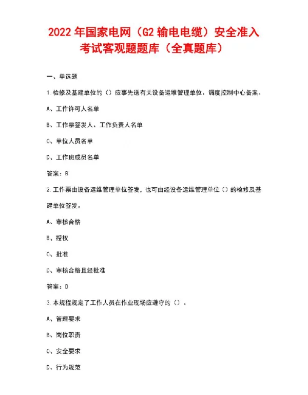 2022年国家电网（G2输电电缆）安全准入考试客观题题库（导出版）