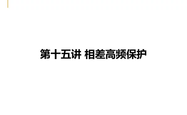 相差高频保护培训课件