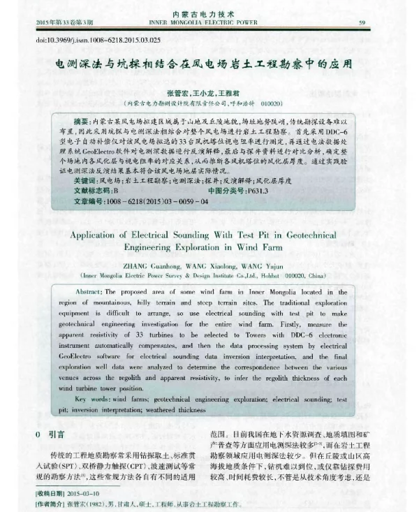 电测深法与坑探相结合在风电场岩土工程勘察中的应用