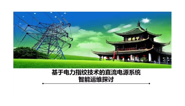 电力指纹技术的直流电源系统智能运维