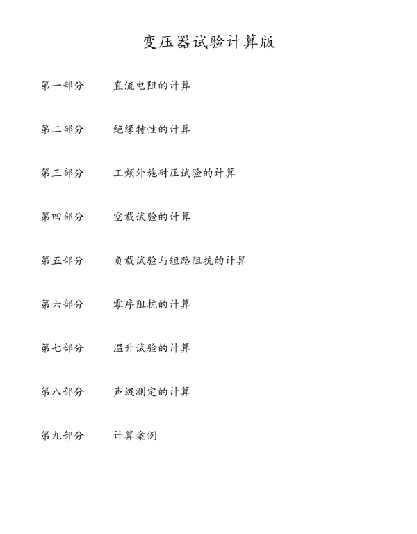 变压器试验计算公式汇总