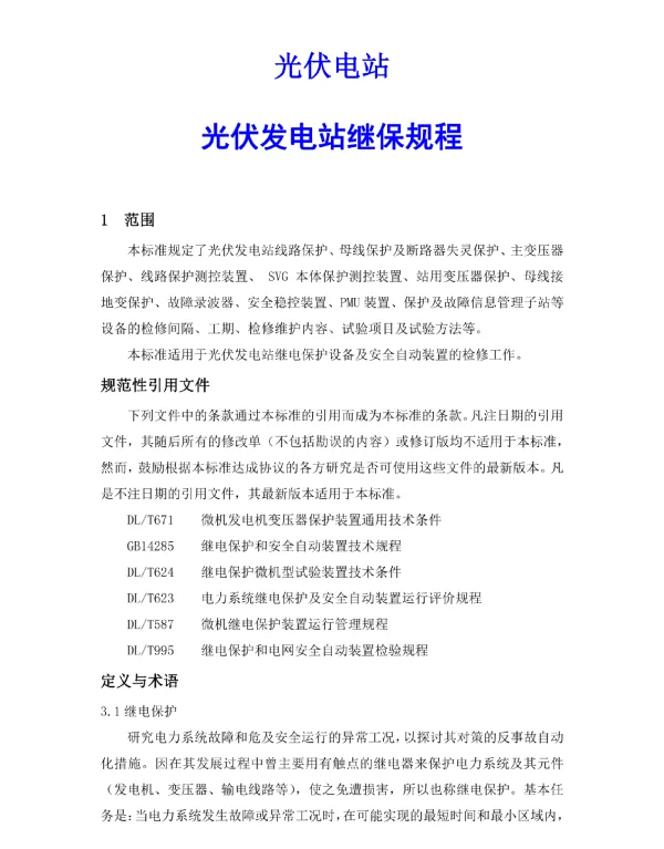 光伏电站继保规程