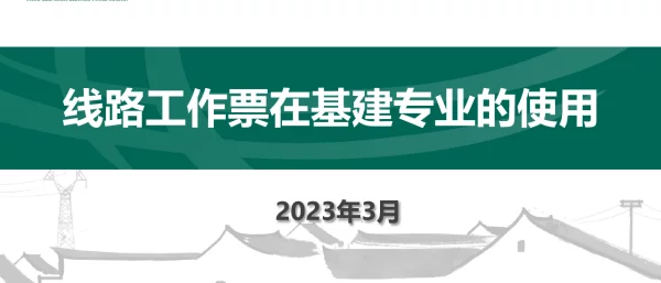 线路工作票在建设专业的使用--2023.3.13