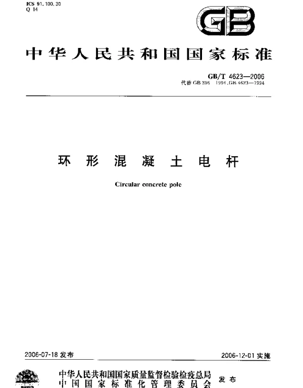 环形混凝土电杆