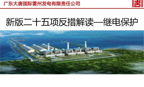 2023版二十五项反措解读—继电保护