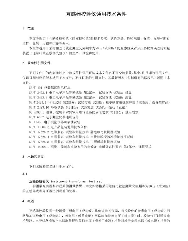 互感器校验仪通用技术条件 2022年 