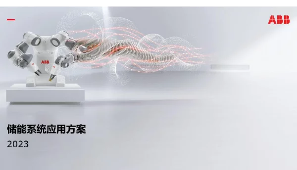 ABB2023储能系统应用方案