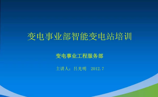 变电事业部智能变电站模型培训课件