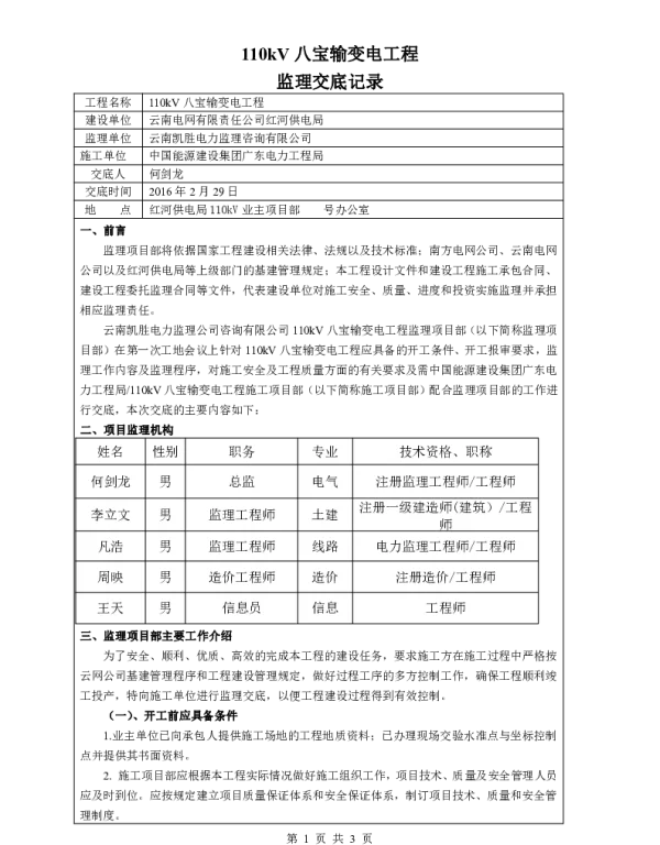 110kV输变电工程监理对外交底终.