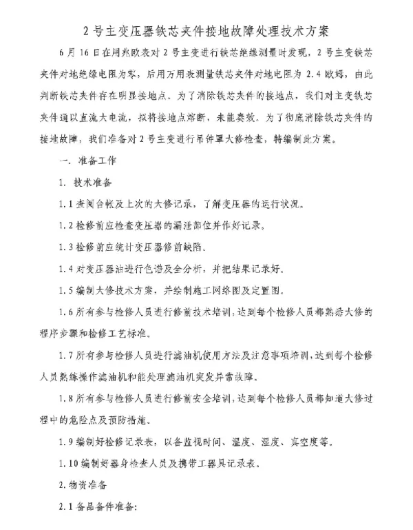 2号主变压器铁芯夹件接地故障处理技术方案(050617)