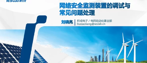 网络安全监测装置的调试与常见问题处理