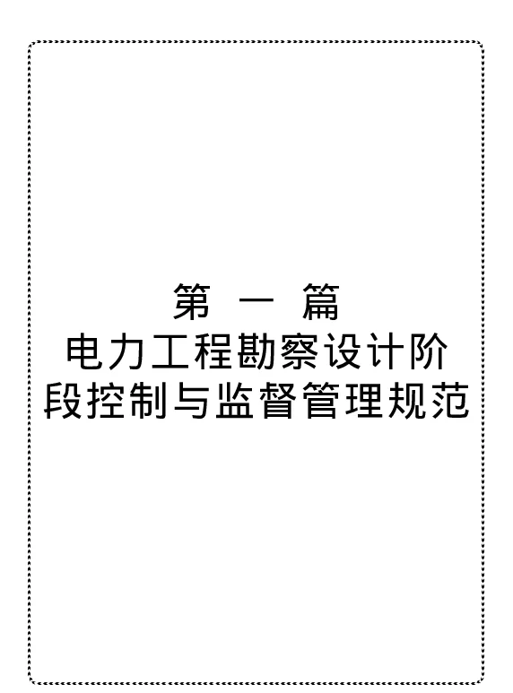 电力工程施工质量、进度、费用控制与监督管理规范实用手册2
