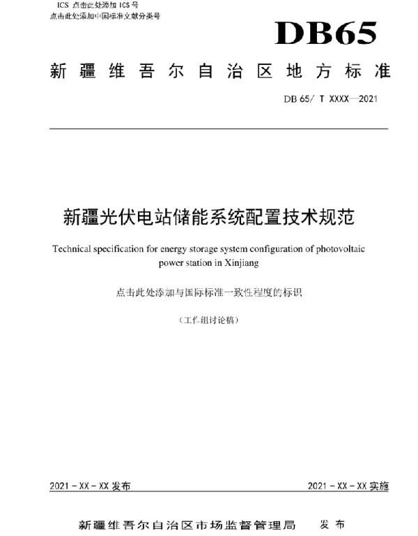 新疆光伏电站储能系统配置技术规范