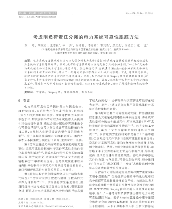考虑削负荷责任分摊的电力系统可靠性跟踪方法