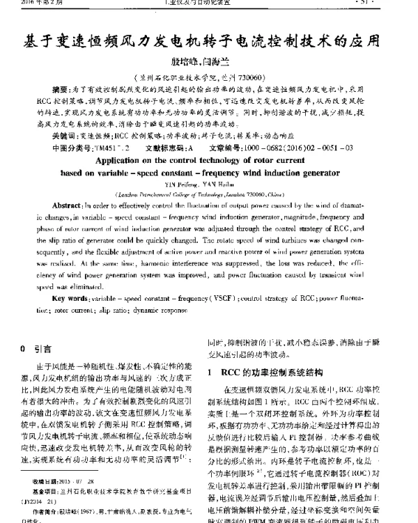 基于变速恒频风力发电机转子电流控制技术的应用