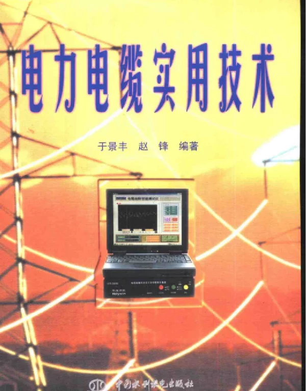 电力电缆实用技术