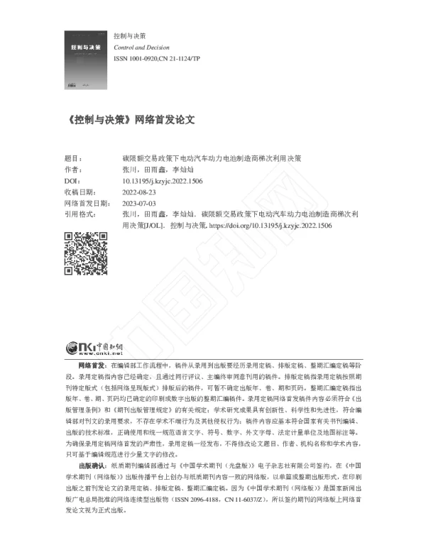 碳限额交易政策下电动汽车动力电池制造商梯次利用决策-张川