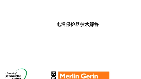 电涌保护器技术解答