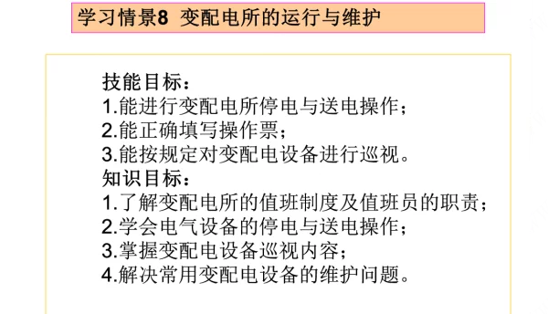 变配电所的运行与维护