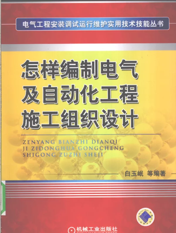 怎样编制电气及自动化工程施工组织设计[白玉岷编著]2010年版