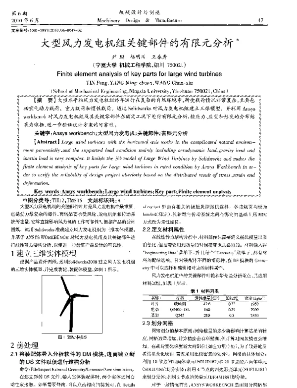 大型风力发电机组关键部件的有限元分析